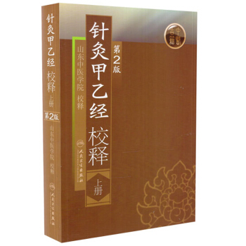 針灸甲乙經校釋（上冊）（第2版） pdf epub mobi 電子書 下載