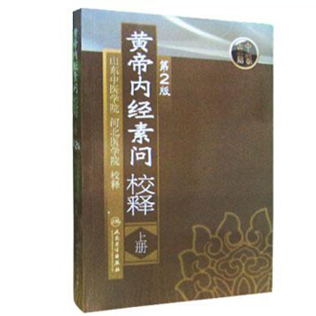 黃帝內經素問校釋(上冊)(第2版)