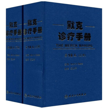 默剋診療手冊（第18版）（套裝上下冊） pdf epub mobi 電子書 下載