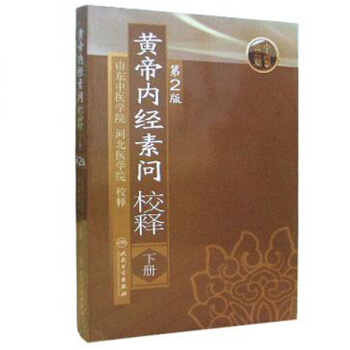 黄帝内经素问校释(下册)(第2版)