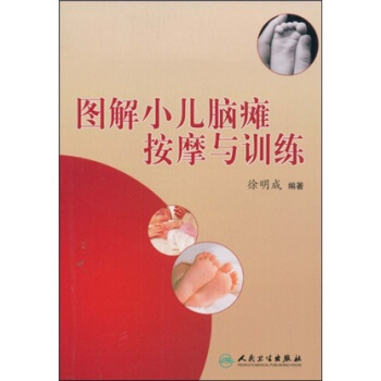 圖解小兒腦癱按摩與訓練 pdf epub mobi 電子書 下載