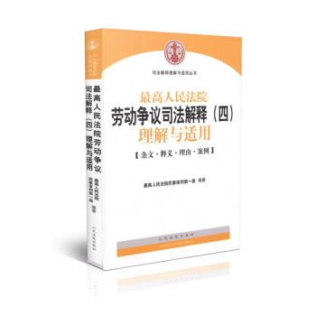 最高人民法院劳动争议司法解释(四)理解与适用司法解释理解与适用