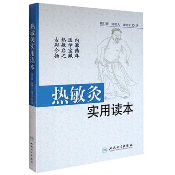 熱敏灸實用讀本