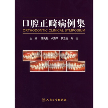 口腔正畸病例集 [ORTHODONTIC CLINICAL SYMPOSIUM] pdf epub mobi 电子书 下载