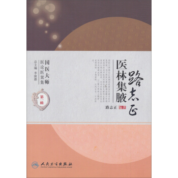 國醫大師醫論醫案集(第一輯)·路誌正醫林集腋 pdf epub mobi 電子書 下載