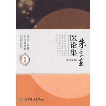 國醫大師醫論醫案集(第二輯)·硃良春醫論集