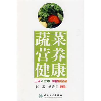 蔬菜營養健康 pdf epub mobi 電子書 下載
