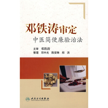 邓铁涛审定中医简便廉验治法 pdf epub mobi 电子书 下载