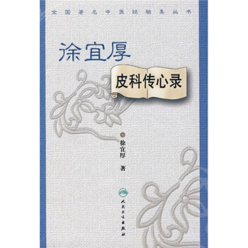 全国著名中医经验集丛书·徐宜厚皮科传心录 pdf epub mobi 电子书 下载