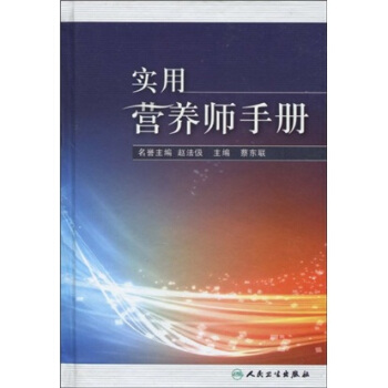 实用营养师手册 pdf epub mobi 电子书 下载