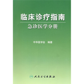 臨床診療指南·急診醫學分冊 pdf epub mobi 電子書 下載