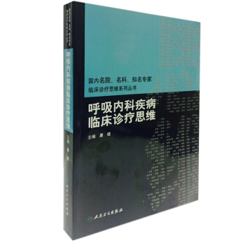 国内名院、名科、知名专家临床诊疗思维系列丛书·呼吸内科疾病临床诊疗思维