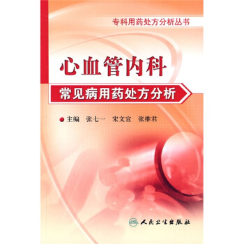 专科用药处方分析丛书·心血管内科常见病用药处方分析 pdf epub mobi 电子书 下载