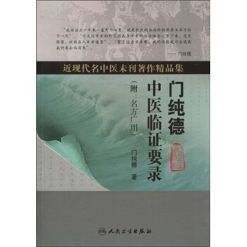 近現代名中醫未刊著作精品集·門純德中醫臨證要錄(附:名方廣用)