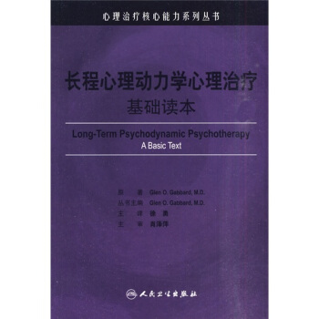 心理治療核心能力係列叢書·長程心理動力學心理治療(翻譯版)