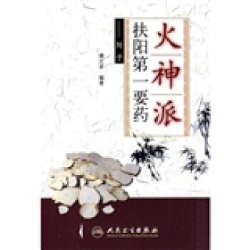 火神派扶陽第一要藥:附子