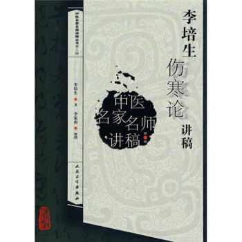中醫名傢名師講稿叢書（第三輯）·李培生傷寒論講稿 pdf epub mobi 電子書 下載