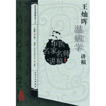 中醫名傢名師講稿叢書（第三輯）·王燦暉溫病學講稿 pdf epub mobi 電子書 下載