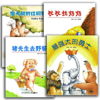 慶子繪本（全4冊）鞦鞦找媽媽 狼大叔的紅燜雞 強大的勇士 豬先生去野餐 兒童繪本情商童話書 pdf epub mobi 電子書 下載
