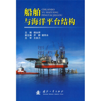 船舶与海洋平台结构 pdf epub mobi 电子书 下载