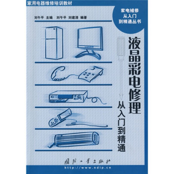 家用电器维修培训教材·家电维修从入门到精通丛书：液晶彩电修理从入门到精通 pdf epub mobi 电子书 下载
