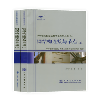 中華鋼結構論壇精華集係列叢書 鋼結構連接與節點 （上下冊） pdf epub mobi 電子書 下載