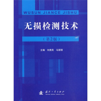 無損檢測技術（第2版） pdf epub mobi 電子書 下載