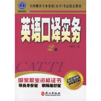 全國翻譯專業資格（水平）考試指定教材·英語口譯實務（2級）（最新修訂版）（附光盤1張） pdf epub mobi 電子書 下載