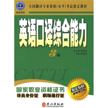 全国翻译专业资格(水平)考试指定教材:英语口译综合能力(3级 最新修订版 附MP3光盘)