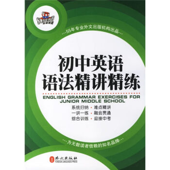 初中英語語法精講精練 pdf epub mobi 電子書 下載