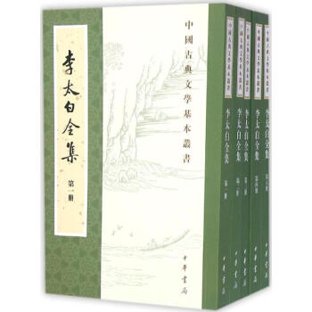 李太白全集 pdf epub mobi 電子書 下載