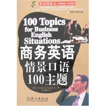 商務英語情景口語100主題（附MP3錄音光盤1張） pdf epub mobi 電子書 下載