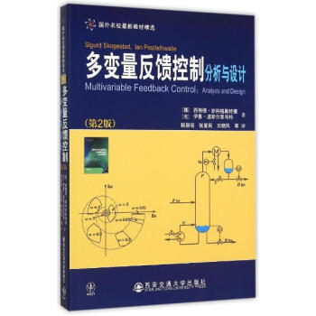 多变量反馈控制(分析与设计第2版国外名校很新教材精选)