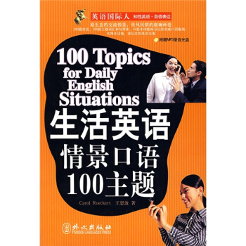 英语国际人·生活英语情景口语100主题（附赠MP3光盘1张） [100 Topics for daily english situations] pdf epub mobi 电子书 下载