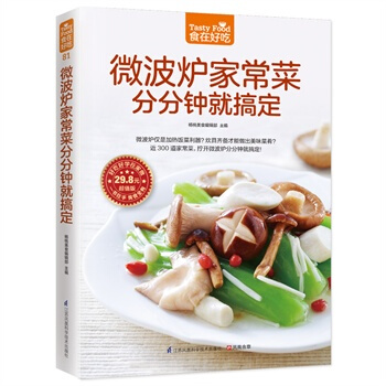 微波炉家常菜分分钟就搞定(超值版) 食在好吃 微波炉菜谱家常菜谱食谱大全制作烹饪美食谱做菜 pdf epub mobi 电子书 下载