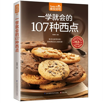一學就會的107種西點 好吃甜點甜品製作教程 西點烘焙書籍 蛋糕麵包製作大全烤箱美食烹飪