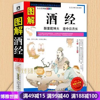 正版 圖解酒經 白酒紅酒洋酒葡萄酒書 酒史收藏品鑒釀酒 造酒史 名酒養生酒 酒文化酒禮儀 pdf epub mobi 電子書 下載