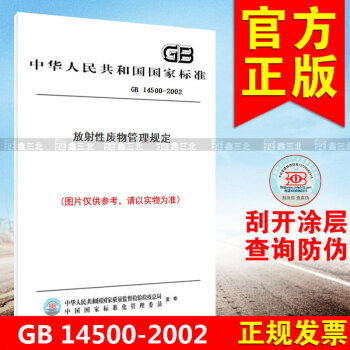 GB 14500-2002放射性廢物管理規定 pdf epub mobi 電子書 下載