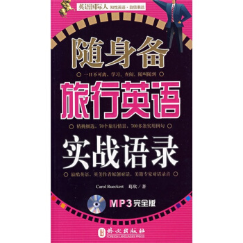 英语国际人·随身备旅行英语实战语录（附MP3光盘1张） pdf epub mobi 电子书 下载