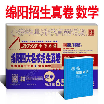 2018 綿陽四大名校招真捲 數學 五年級六年級小學升初中真題衝刺試捲小升初小考