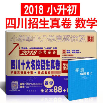 四川十大名校招真卷数学小升初试卷 小学毕业升初中真题试卷 五、六年级总复习资料走进名校知识大集结 pdf epub mobi 电子书 下载
