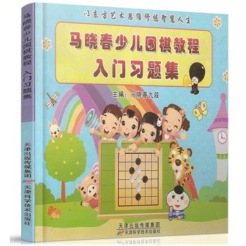 馬曉春少兒圍棋教程入門習題集 pdf epub mobi 電子書 下載