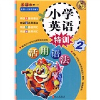 无敌小学英语系列·无敌小学英语特训2：活用语法（专为8-12岁学生编写） pdf epub mobi 电子书 下载
