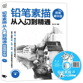 铅笔素描从入门到精通 （超值精华版）附赠教学视频光盘自学手绘风景绘零基础学绘画 pdf epub mobi 电子书 下载