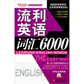 常春藤赖世雄英语：流利英语词汇6000（含光盘） pdf epub mobi 电子书 下载