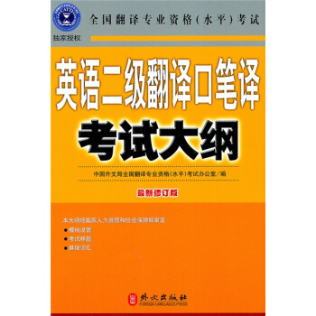 英語二級翻譯口筆譯考試大綱（最新修訂版） pdf epub mobi 電子書 下載