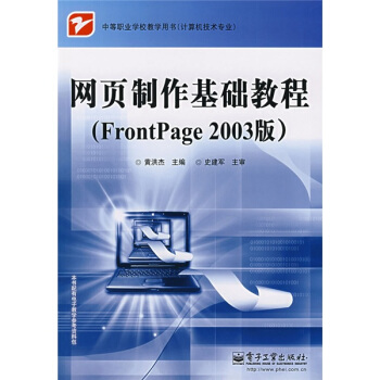 中等职业学校教学用书·网页制作基础教程：FrontPage（2003版） pdf epub mobi 下载