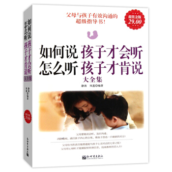 如何說孩子纔會聽怎麼聽孩子纔肯說大全集(超值金版)成功傢教 傢教經典育兒書籍 pdf epub mobi 電子書 下載