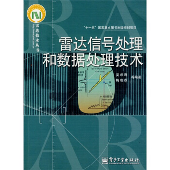 雷達信號處理和數據處理技術 pdf epub mobi 電子書 下載
