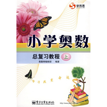 學而思培優 小學奧數總復習教程(上)